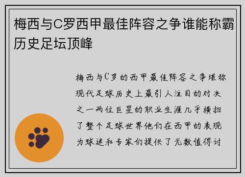 梅西与C罗西甲最佳阵容之争谁能称霸历史足坛顶峰 梅西与C罗西甲最佳阵容之争谁能称霸历史足坛顶峰