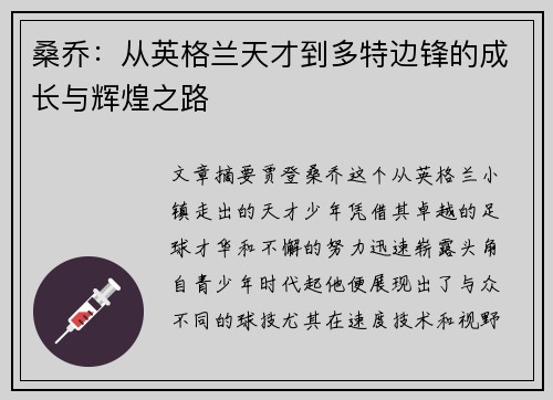 桑乔:从英格兰天才到多特边锋的成长与辉煌之路 桑乔:从英格兰天才到多特边锋的成长与辉煌之路