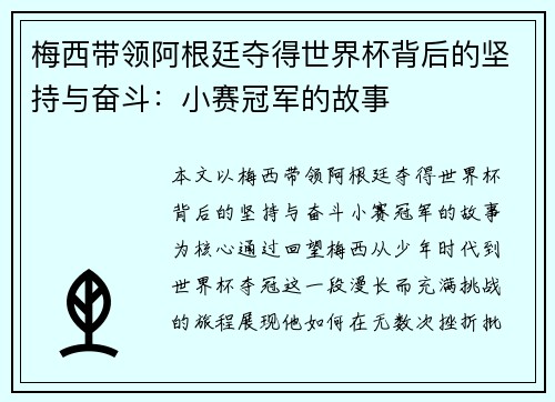 梅西带领阿根廷夺得世界杯背后的坚持与奋斗:小赛冠军的故事 梅西带领阿根廷夺得世界杯背后的坚持与奋斗:小赛冠军的故事
