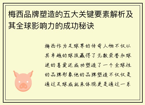梅西品牌塑造的五大关键要素解析及其全球影响力的成功秘诀
