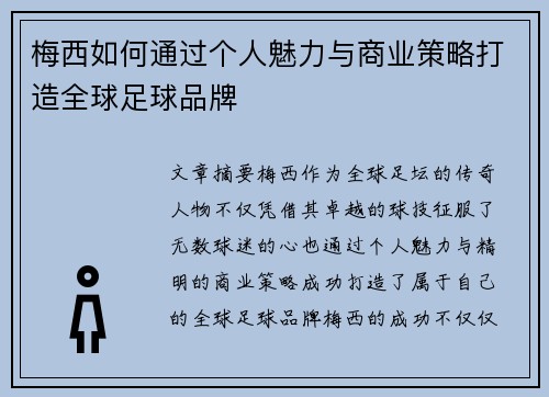 梅西如何通过个人魅力与商业策略打造全球足球品牌