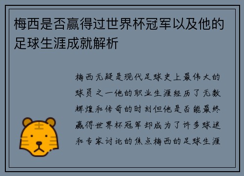 梅西是否赢得过世界杯冠军以及他的足球生涯成就解析 梅西是否赢得过世界杯冠军以及他的足球生涯成就解析