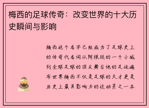 梅西的足球传奇:改变世界的十大历史瞬间与影响 梅西的足球传奇:改变世界的十大历史瞬间与影响