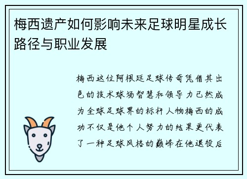 梅西遗产如何影响未来足球明星成长路径与职业发展