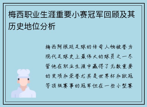 梅西职业生涯重要小赛冠军回顾及其历史地位分析 梅西职业生涯重要小赛冠军回顾及其历史地位分析