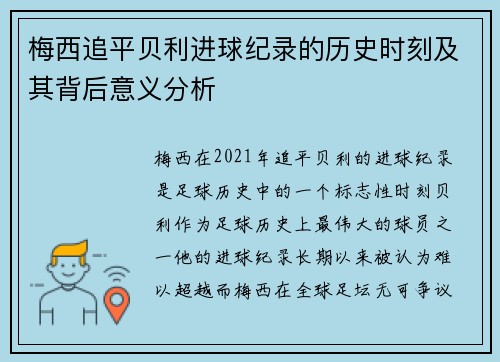 梅西追平贝利进球纪录的历史时刻及其背后意义分析 梅西追平贝利进球纪录的历史时刻及其背后意义分析