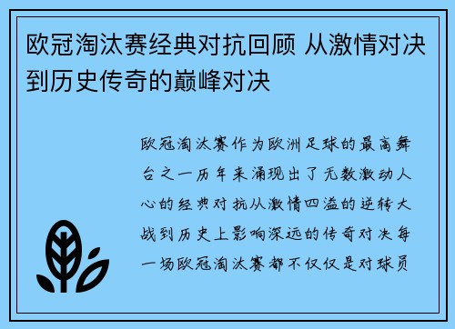 欧冠淘汰赛经典对抗回顾 从激情对决到历史传奇的巅峰对决