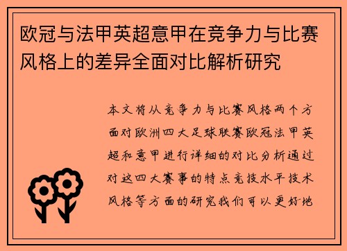 欧冠与法甲英超意甲在竞争力与比赛风格上的差异全面对比解析研究 欧冠与法甲英超意甲在竞争力与比赛风格上的差异全面对比解析研究