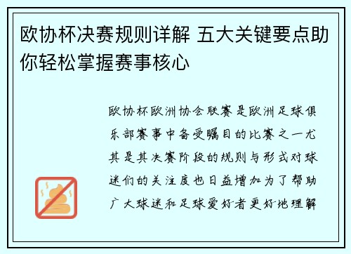 欧协杯决赛规则详解 五大关键要点助你轻松掌握赛事核心 欧协杯决赛规则详解 五大关键要点助你轻松掌握赛事核心