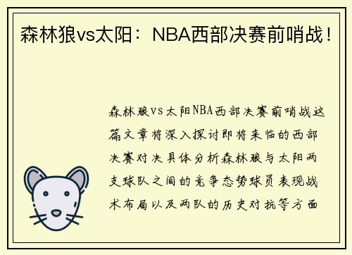森林狼vs太阳:NBA西部决赛前哨战! 森林狼vs太阳:NBA西部决赛前哨战!
