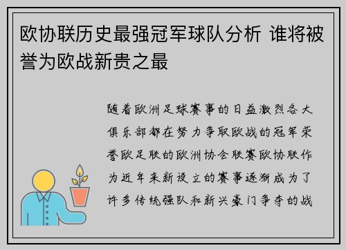 欧协联历史最强冠军球队分析 谁将被誉为欧战新贵之最 欧协联历史最强冠军球队分析 谁将被誉为欧战新贵之最