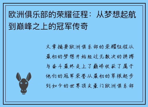 欧洲俱乐部的荣耀征程：从梦想起航到巅峰之上的冠军传奇