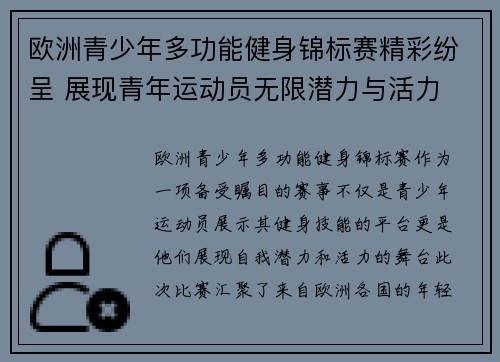 欧洲青少年多功能健身锦标赛精彩纷呈 展现青年运动员无限潜力与活力 欧洲青少年多功能健身锦标赛精彩纷呈 展现青年运动员无限潜力与活力