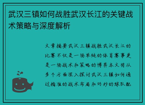 武汉三镇如何战胜武汉长江的关键战术策略与深度解析