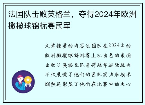 法国队击败英格兰，夺得2024年欧洲橄榄球锦标赛冠军