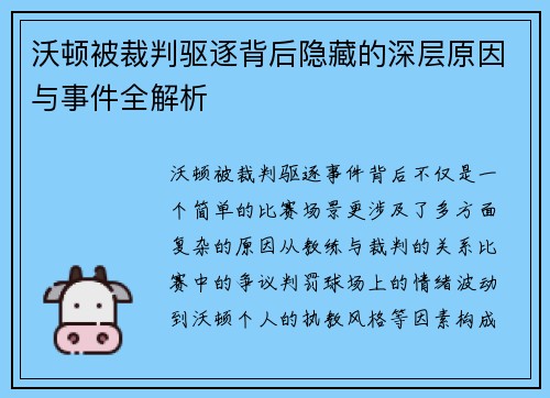 沃顿被裁判驱逐背后隐藏的深层原因与事件全解析 沃顿被裁判驱逐背后隐藏的深层原因与事件全解析