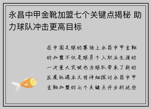 永昌中甲金靴加盟七个关键点揭秘 助力球队冲击更高目标 永昌中甲金靴加盟七个关键点揭秘 助力球队冲击更高目标