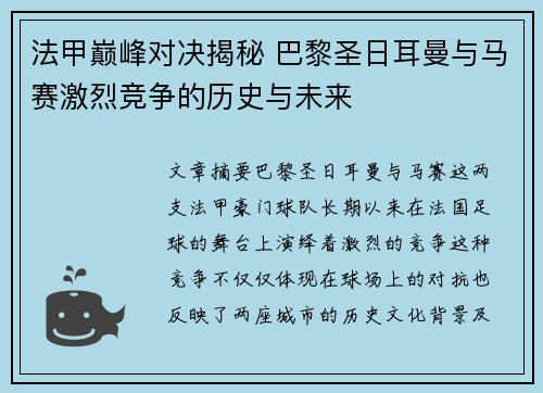 法甲巅峰对决揭秘 巴黎圣日耳曼与马赛激烈竞争的历史与未来 法甲巅峰对决揭秘 巴黎圣日耳曼与马赛激烈竞争的历史与未来