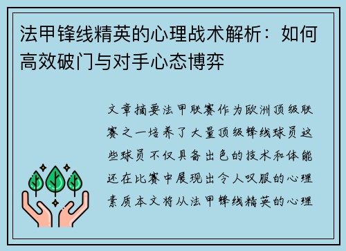 法甲锋线精英的心理战术解析：如何高效破门与对手心态博弈