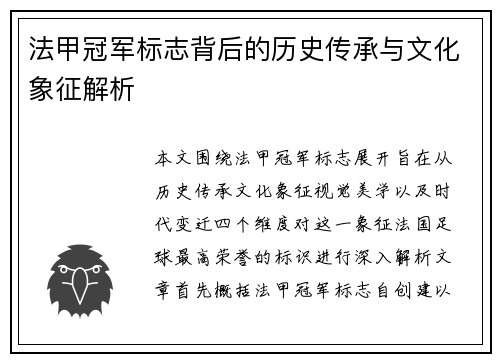 法甲冠军标志背后的历史传承与文化象征解析