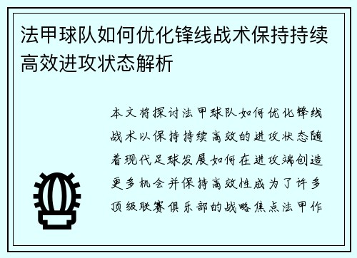法甲球队如何优化锋线战术保持持续高效进攻状态解析