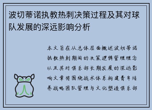 波切蒂诺执教热刺决策过程及其对球队发展的深远影响分析 波切蒂诺执教热刺决策过程及其对球队发展的深远影响分析
