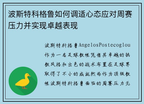 波斯特科格鲁如何调适心态应对周赛压力并实现卓越表现