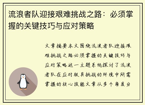 流浪者队迎接艰难挑战之路:必须掌握的关键技巧与应对策略 流浪者队迎接艰难挑战之路:必须掌握的关键技巧与应对策略