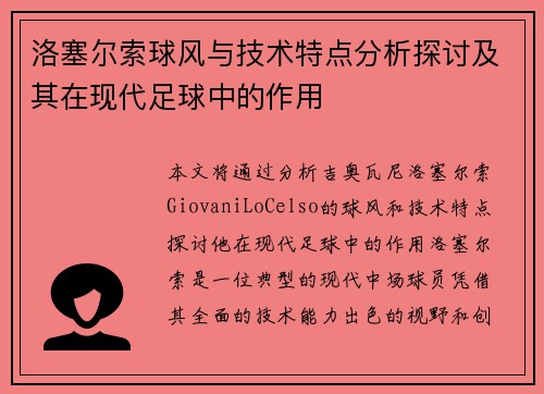 洛塞尔索球风与技术特点分析探讨及其在现代足球中的作用