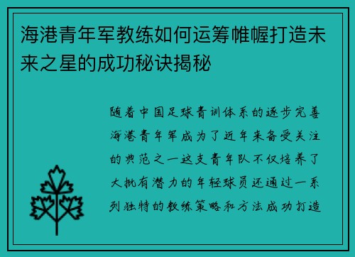 海港青年军教练如何运筹帷幄打造未来之星的成功秘诀揭秘 海港青年军教练如何运筹帷幄打造未来之星的成功秘诀揭秘