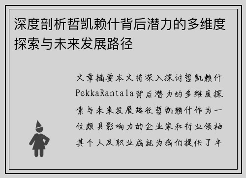 深度剖析哲凯赖什背后潜力的多维度探索与未来发展路径 深度剖析哲凯赖什背后潜力的多维度探索与未来发展路径