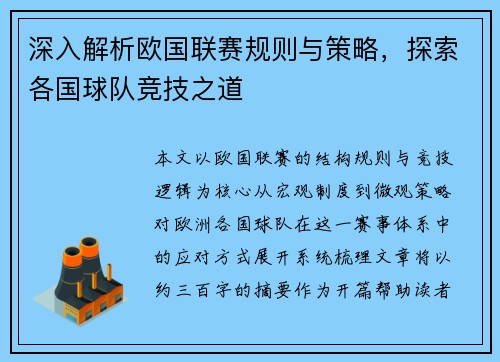 深入解析欧国联赛规则与策略，探索各国球队竞技之道