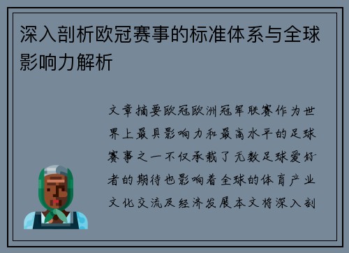 深入剖析欧冠赛事的标准体系与全球影响力解析