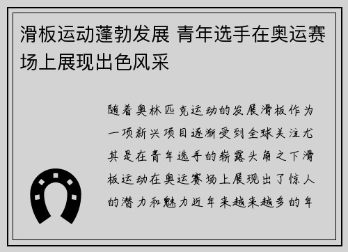 滑板运动蓬勃发展 青年选手在奥运赛场上展现出色风采 滑板运动蓬勃发展 青年选手在奥运赛场上展现出色风采