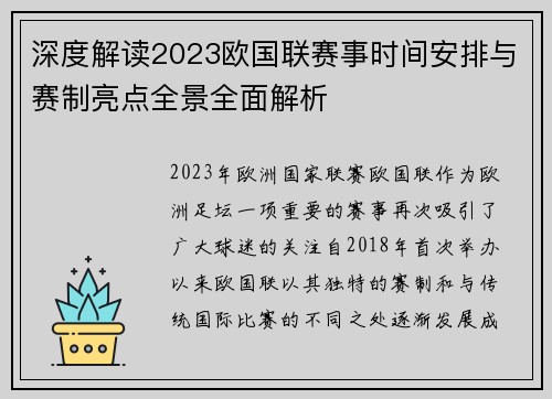 深度解读2023欧国联赛事时间安排与赛制亮点全景全面解析
