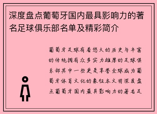 深度盘点葡萄牙国内最具影响力的著名足球俱乐部名单及精彩简介