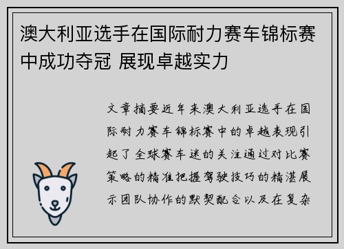 澳大利亚选手在国际耐力赛车锦标赛中成功夺冠 展现卓越实力