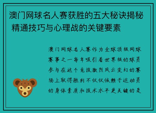 澳门网球名人赛获胜的五大秘诀揭秘 精通技巧与心理战的关键要素 澳门网球名人赛获胜的五大秘诀揭秘 精通技巧与心理战的关键要素