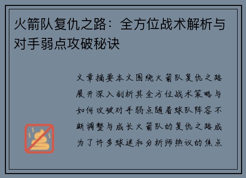 火箭队复仇之路:全方位战术解析与对手弱点攻破秘诀 火箭队复仇之路:全方位战术解析与对手弱点攻破秘诀