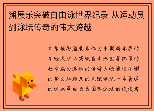 潘展乐突破自由泳世界纪录 从运动员到泳坛传奇的伟大跨越 潘展乐突破自由泳世界纪录 从运动员到泳坛传奇的伟大跨越