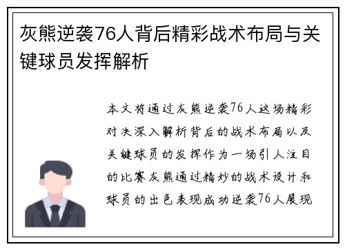 灰熊逆袭76人背后精彩战术布局与关键球员发挥解析 灰熊逆袭76人背后精彩战术布局与关键球员发挥解析