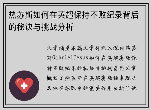 热苏斯如何在英超保持不败纪录背后的秘诀与挑战分析