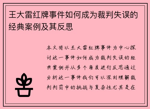王大雷红牌事件如何成为裁判失误的经典案例及其反思 王大雷红牌事件如何成为裁判失误的经典案例及其反思