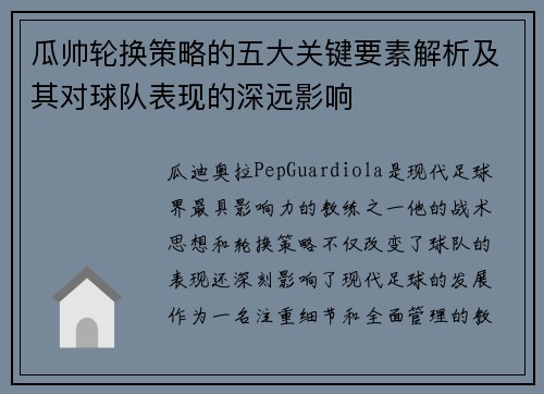瓜帅轮换策略的五大关键要素解析及其对球队表现的深远影响 瓜帅轮换策略的五大关键要素解析及其对球队表现的深远影响