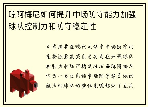 琼阿梅尼如何提升中场防守能力加强球队控制力和防守稳定性