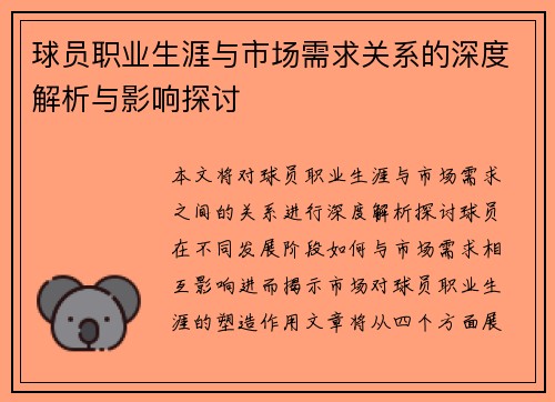 球员职业生涯与市场需求关系的深度解析与影响探讨