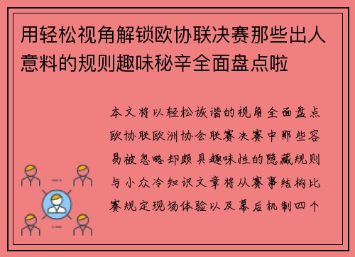 用轻松视角解锁欧协联决赛那些出人意料的规则趣味秘辛全面盘点啦