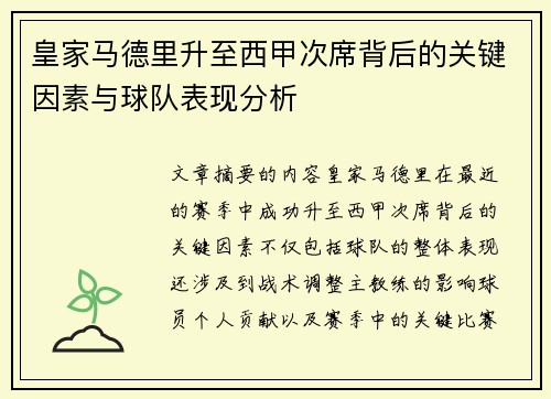 皇家马德里升至西甲次席背后的关键因素与球队表现分析