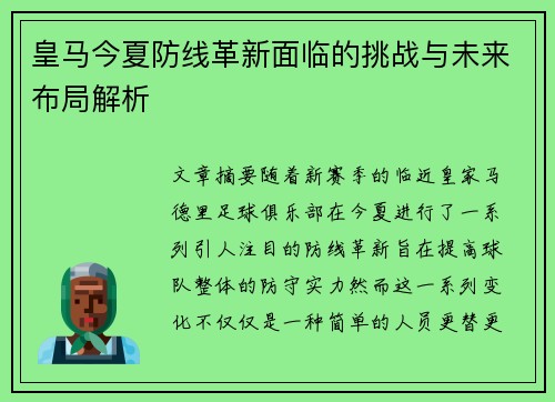 皇马今夏防线革新面临的挑战与未来布局解析