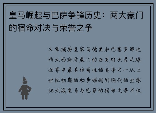 皇马崛起与巴萨争锋历史:两大豪门的宿命对决与荣誉之争 皇马崛起与巴萨争锋历史:两大豪门的宿命对决与荣誉之争